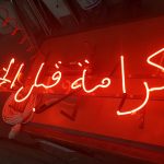 كرامة قبل الخبز